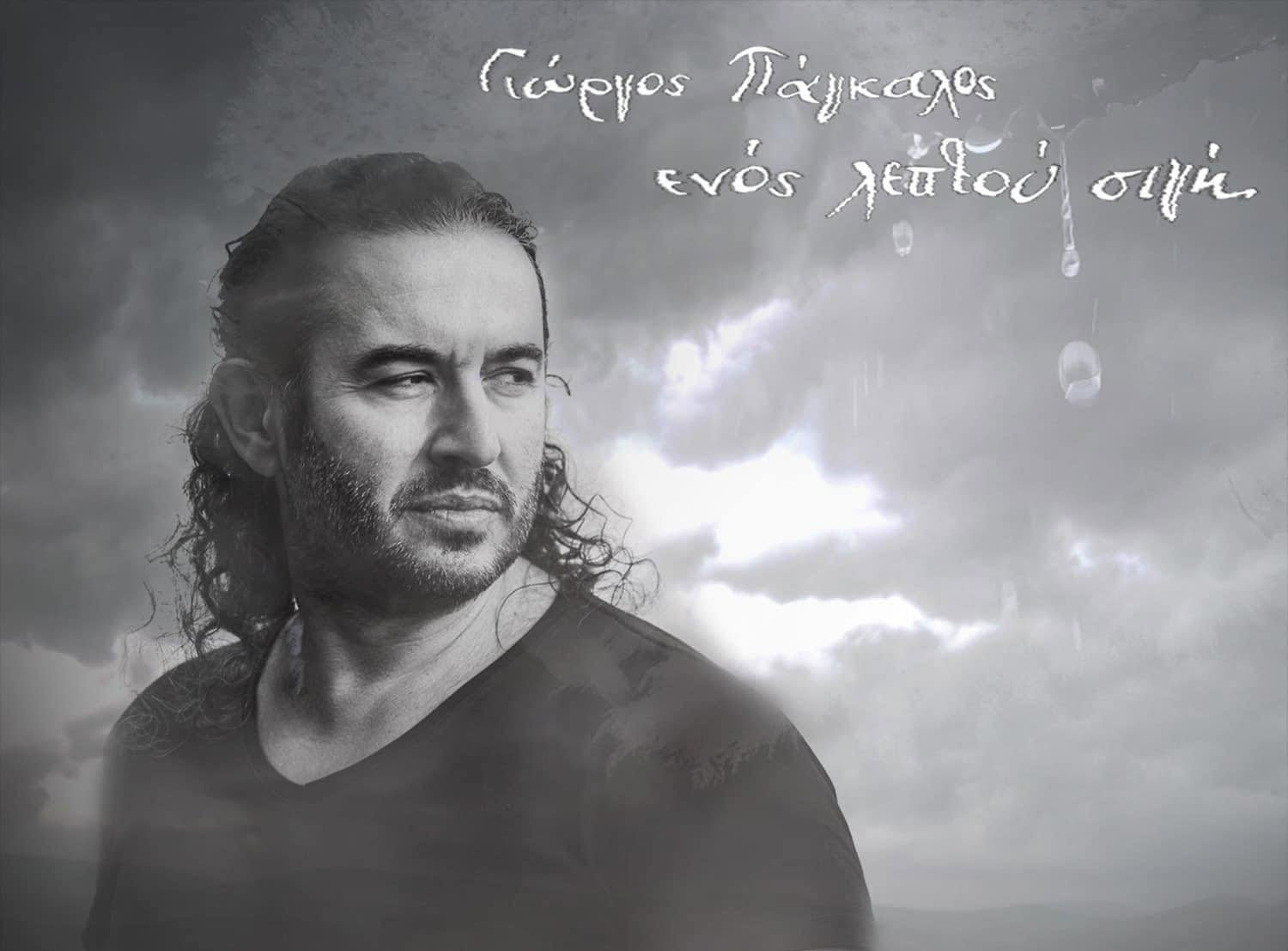 Γιώργος Πάγκαλος